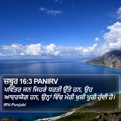 ਜ਼ਬੂਰ 16:3 PANIRV Bible Verse Image