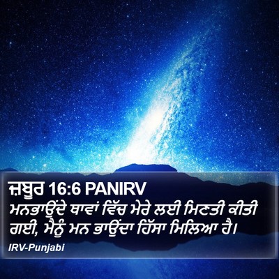 ਜ਼ਬੂਰ 16:6 PANIRV Bible Verse Image