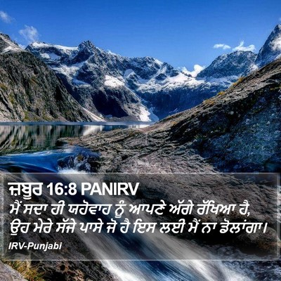 ਜ਼ਬੂਰ 16:8 PANIRV Bible Verse Image