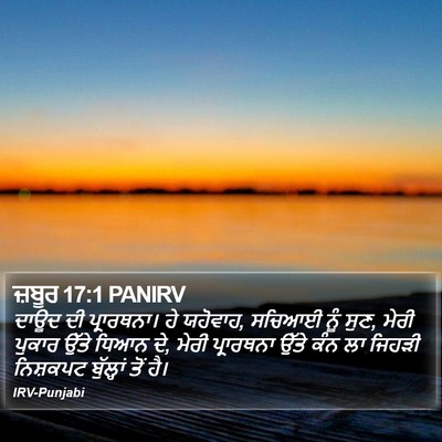 ਜ਼ਬੂਰ 17:1 PANIRV Bible Verse Image