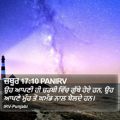 ਜ਼ਬੂਰ 17:10 PANIRV Bible Verse Image
