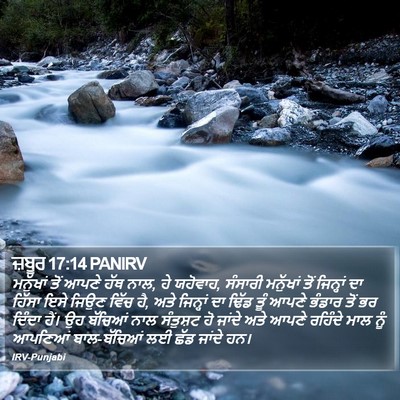 ਜ਼ਬੂਰ 17:14 PANIRV Bible Verse Image
