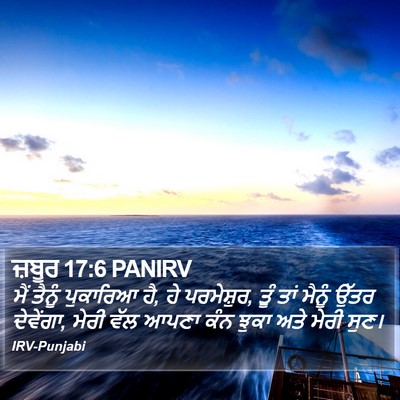 ਜ਼ਬੂਰ 17:6 PANIRV Bible Verse Image