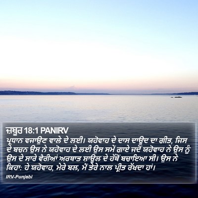ਜ਼ਬੂਰ 18:1 PANIRV Bible Verse Image