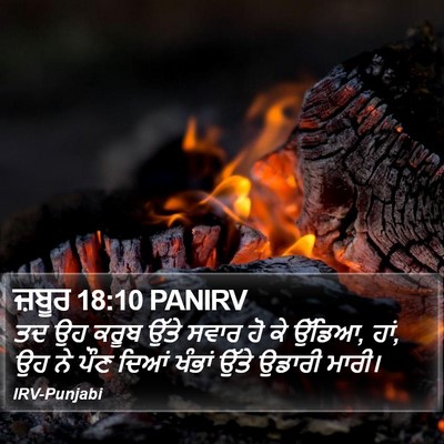ਜ਼ਬੂਰ 18:10 PANIRV Bible Verse Image