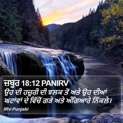 ਜ਼ਬੂਰ 18:12 PANIRV Bible Verse Image