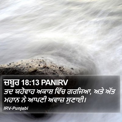 ਜ਼ਬੂਰ 18:13 PANIRV Bible Verse Image