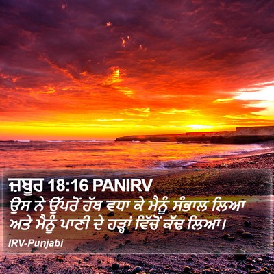 ਜ਼ਬੂਰ 18:16 PANIRV Bible Verse Image