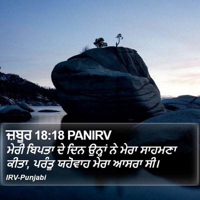 ਜ਼ਬੂਰ 18:18 PANIRV Bible Verse Image
