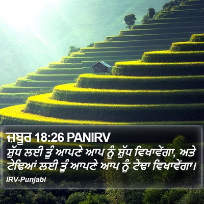 ਜ਼ਬੂਰ 18:26 PANIRV Bible Verse Image