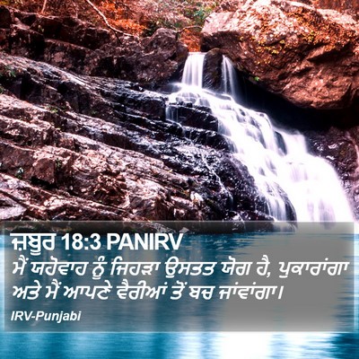 ਜ਼ਬੂਰ 18:3 PANIRV Bible Verse Image