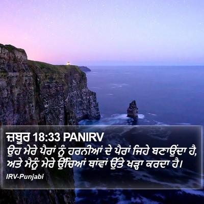 ਜ਼ਬੂਰ 18:33 PANIRV Bible Verse Image
