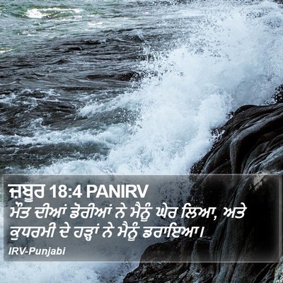 ਜ਼ਬੂਰ 18:4 PANIRV Bible Verse Image