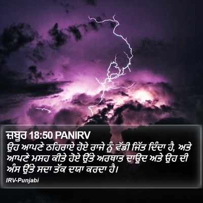 ਜ਼ਬੂਰ 18:50 PANIRV Bible Verse Image