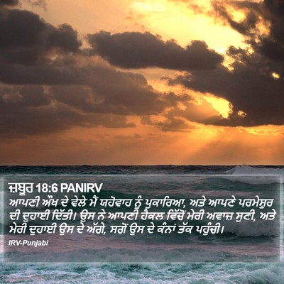 ਜ਼ਬੂਰ 18:6 PANIRV Bible Verse Image