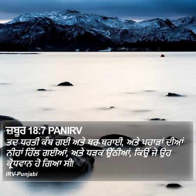 ਜ਼ਬੂਰ 18:7 PANIRV Bible Verse Image