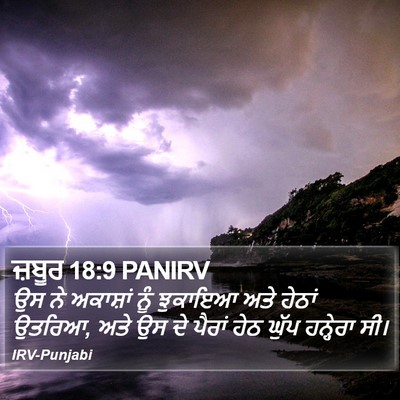 ਜ਼ਬੂਰ 18:9 PANIRV Bible Verse Image