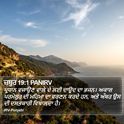 ਜ਼ਬੂਰ 19:1 PANIRV Bible Verse Image