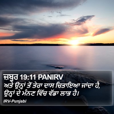 ਜ਼ਬੂਰ 19:11 PANIRV Bible Verse Image