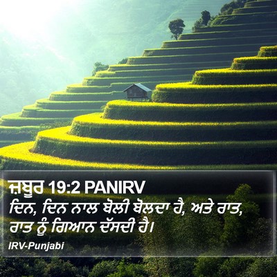 ਜ਼ਬੂਰ 19:2 PANIRV Bible Verse Image
