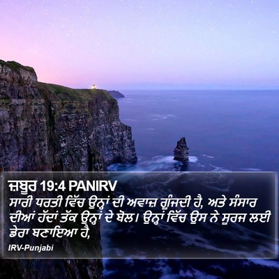 ਜ਼ਬੂਰ 19:4 PANIRV Bible Verse Image