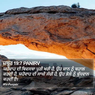 ਜ਼ਬੂਰ 19:7 PANIRV Bible Verse Image