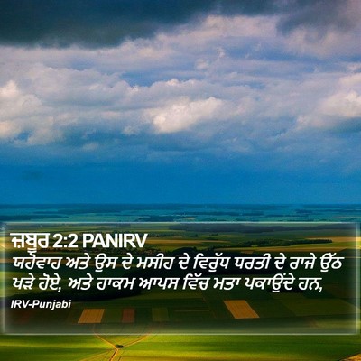 ਜ਼ਬੂਰ 2:2 PANIRV Bible Verse Image