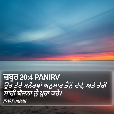 ਜ਼ਬੂਰ 20:4 PANIRV Bible Verse Image