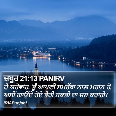 ਜ਼ਬੂਰ 21:13 PANIRV Bible Verse Image
