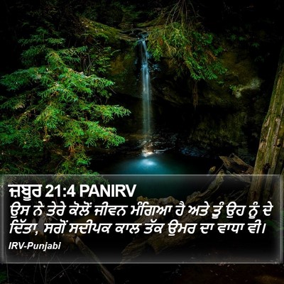 ਜ਼ਬੂਰ 21:4 PANIRV Bible Verse Image