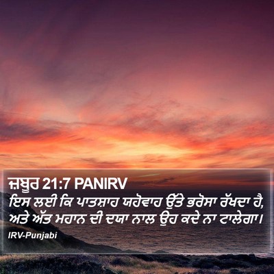 ਜ਼ਬੂਰ 21:7 PANIRV Bible Verse Image