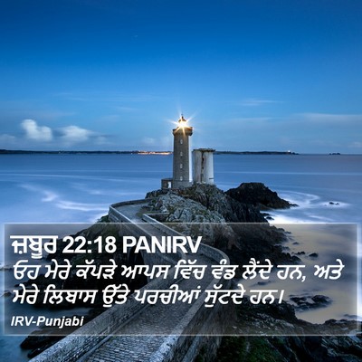 ਜ਼ਬੂਰ 22:18 PANIRV Bible Verse Image