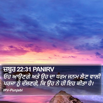 ਜ਼ਬੂਰ 22:31 PANIRV Bible Verse Image