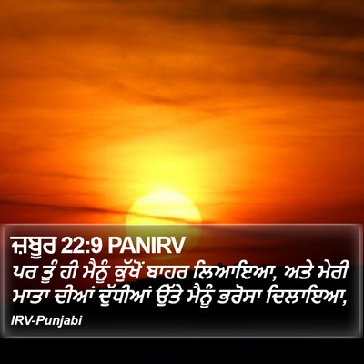 ਜ਼ਬੂਰ 22:9 PANIRV Bible Verse Image