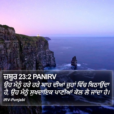 ਜ਼ਬੂਰ 23:2 PANIRV Bible Verse Image