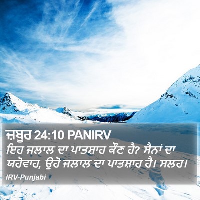 ਜ਼ਬੂਰ 24:10 PANIRV Bible Verse Image