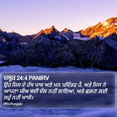 ਜ਼ਬੂਰ 24:4 PANIRV Bible Verse Image