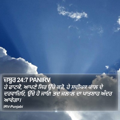 ਜ਼ਬੂਰ 24:7 PANIRV Bible Verse Image