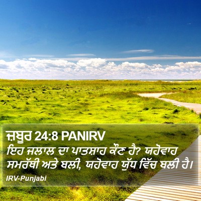 ਜ਼ਬੂਰ 24:8 PANIRV Bible Verse Image