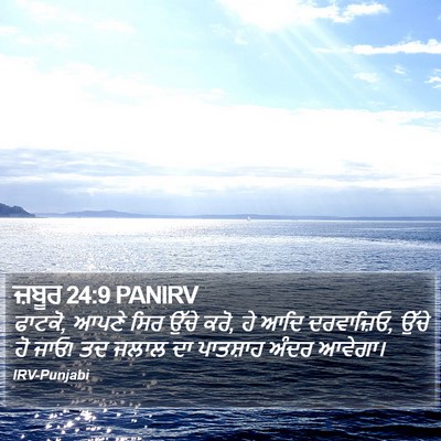 ਜ਼ਬੂਰ 24:9 PANIRV Bible Verse Image