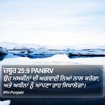 ਜ਼ਬੂਰ 25:9 PANIRV Bible Verse Image
