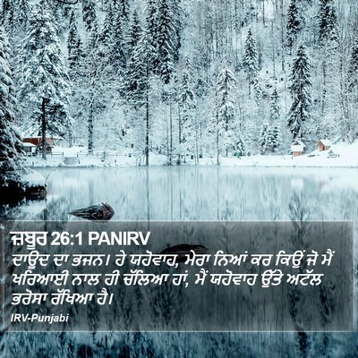 ਜ਼ਬੂਰ 26:1 PANIRV Bible Verse Image