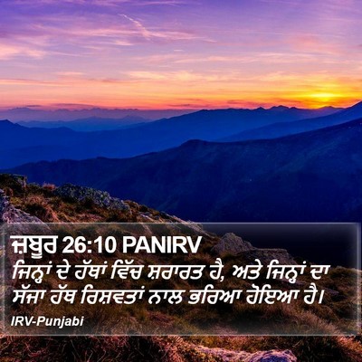 ਜ਼ਬੂਰ 26:10 PANIRV Bible Verse Image
