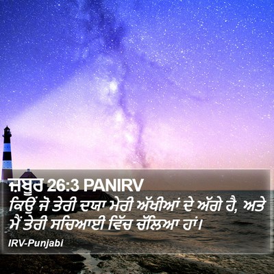 ਜ਼ਬੂਰ 26:3 PANIRV Bible Verse Image