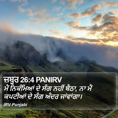 ਜ਼ਬੂਰ 26:4 PANIRV Bible Verse Image