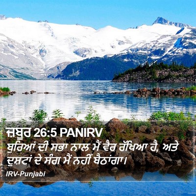 ਜ਼ਬੂਰ 26:5 PANIRV Bible Verse Image