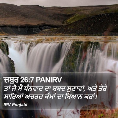 ਜ਼ਬੂਰ 26:7 PANIRV Bible Verse Image