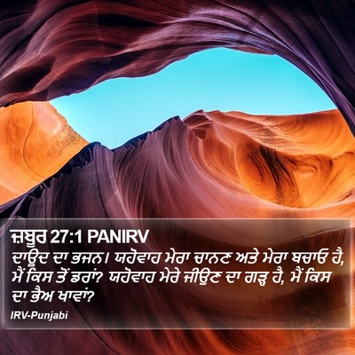 ਜ਼ਬੂਰ 27:1 PANIRV Bible Verse Image