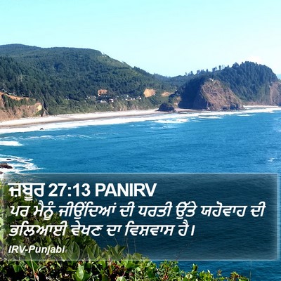 ਜ਼ਬੂਰ 27:13 PANIRV Bible Verse Image