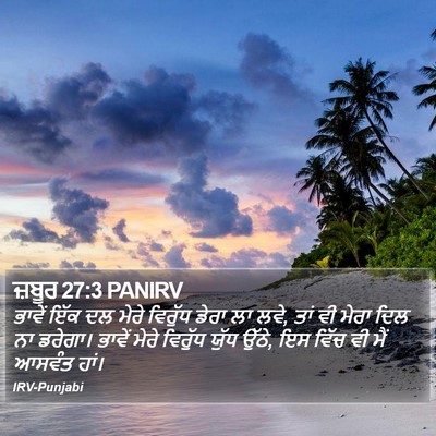 ਜ਼ਬੂਰ 27:3 PANIRV Bible Verse Image